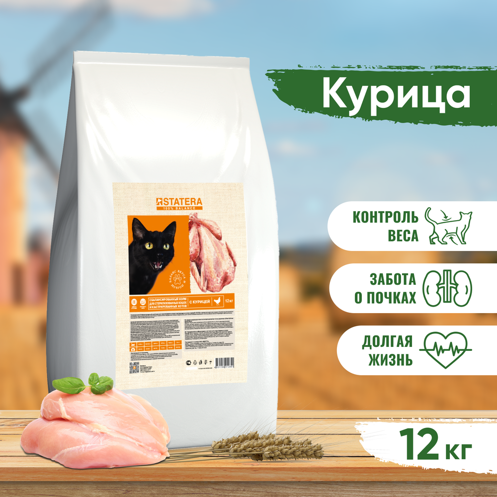 STATERA (Статера) сухой корм сухой корм для стерилизованных кошек и кастрированных котов с курицей