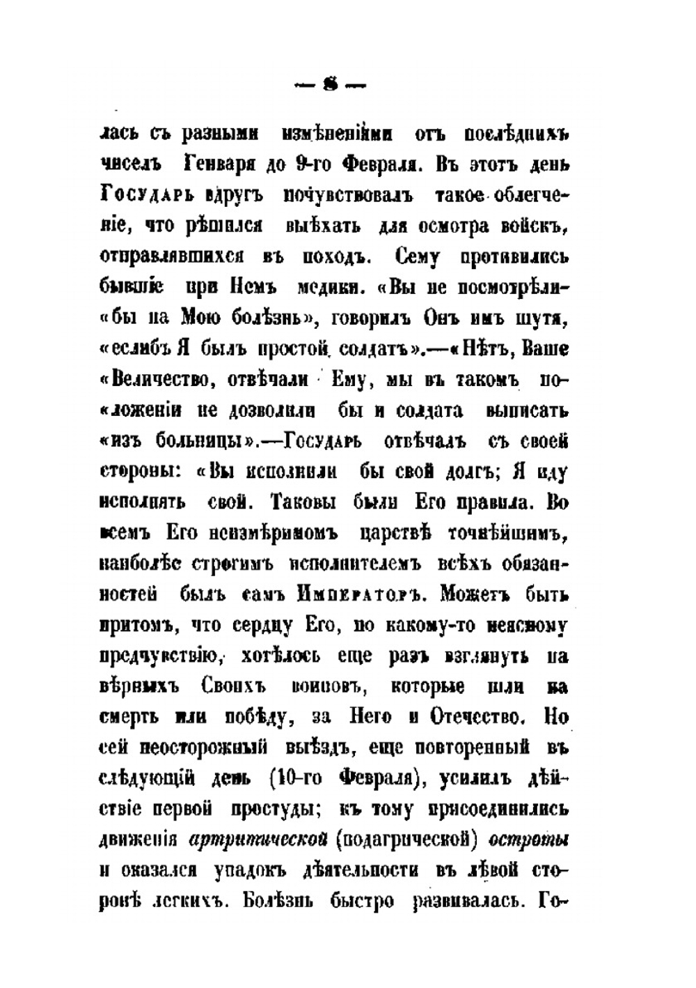 Последние часы жизни Императора Николая Первого | Д.Н. Блудов
