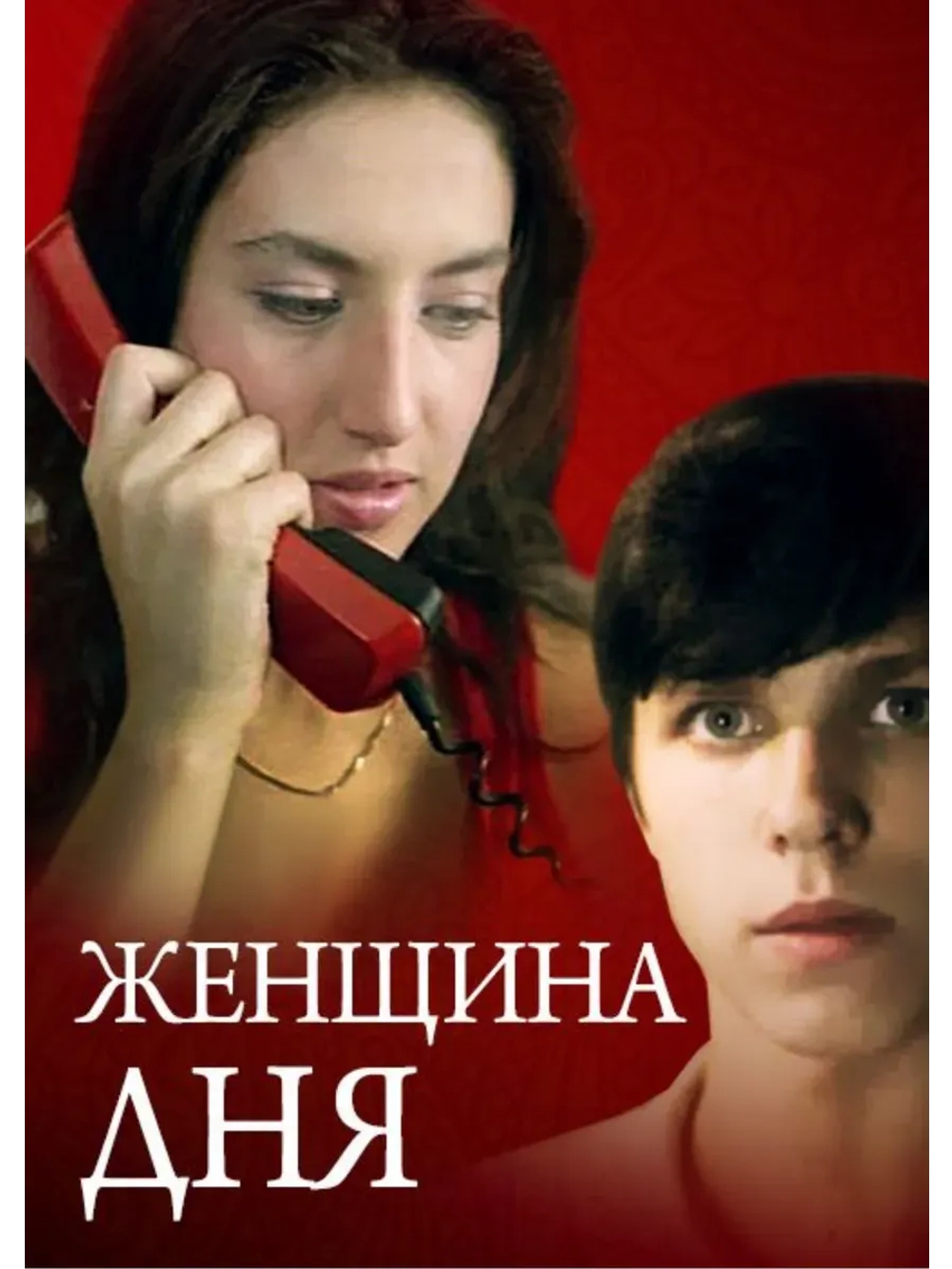 Женщина дня (1989) (КИНО USB)