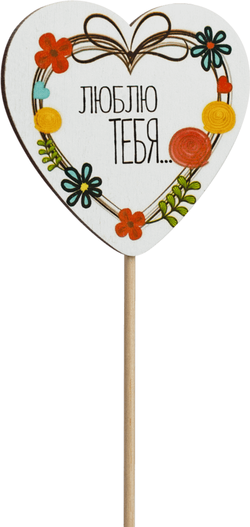 Топпер Люблю тебя! (Комплект 5шт.)