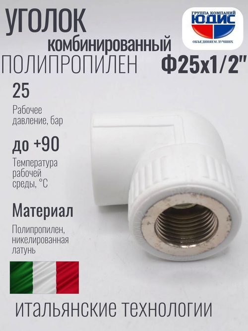 Уголок ПП КОМБ. Ф 25 х 1/2 Г.  ViEiR  (200/20шт)