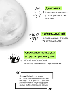 Пенка для ресниц, бровей и лица MimiLash pH 5.5 Juicy pear 150 ml