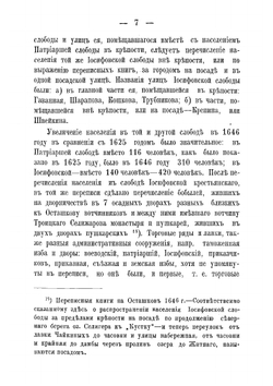 Записка о прошлом города Осташкова Тверской губернии, как результат посильной разработки накопившегося за долгое время запаса сведений, большею частью из письменных документов разных местных архивов | Успенский Владимир Петрович