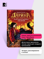 Гаглоев Е. Дарина - разрушительница заклятий. Ключ к древнему пророчеству