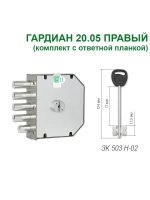 Замок накладной Гардиан 20.05 ПРАВ с отв.планкой, 5кл-124мм