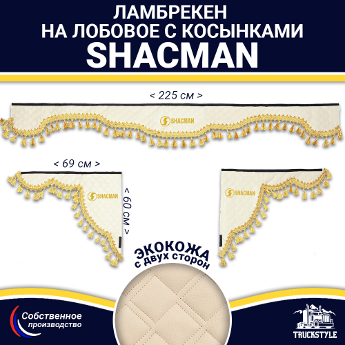 Ламбрекен с косынками двусторонние Shacman (экокожа, бежевый, золотые кисточки)