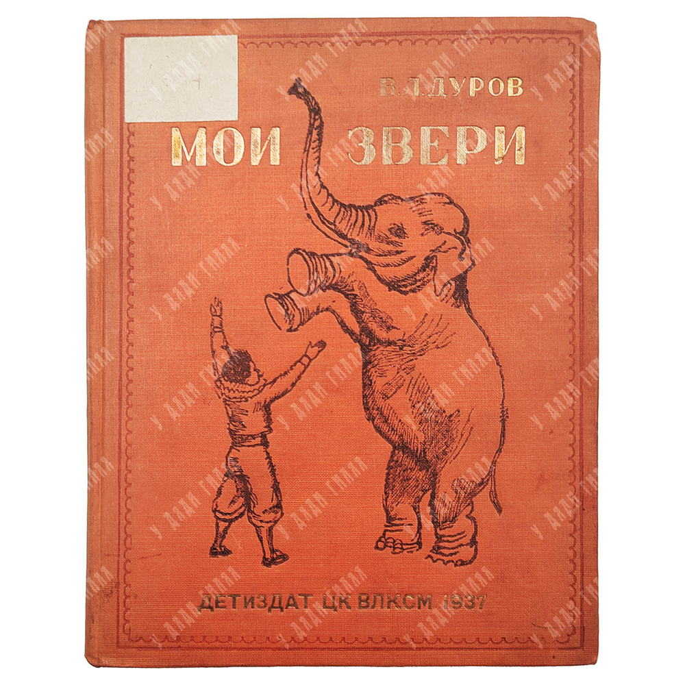 Дуров В. Л. Мои звери. 1937.