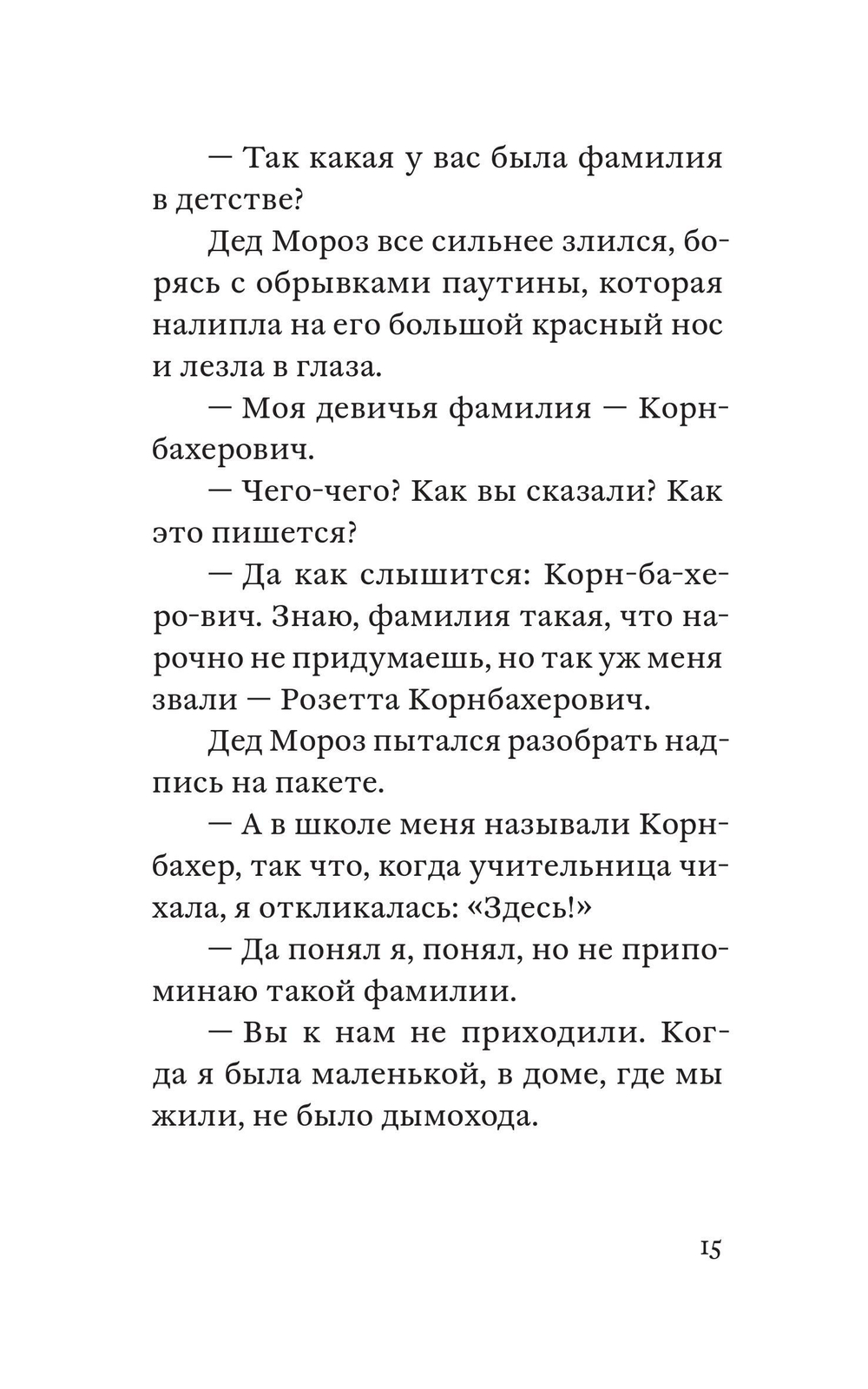 Бабушка Мороз