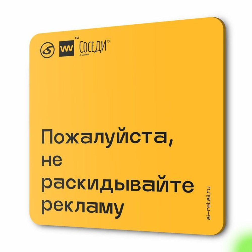 Табличка Не раскидывайте рекламу, для многоквартирного жилого дома, серия СОСЕДИ SIMPLE, 18х18 см, пластиковая, Айдентика Технолоджи