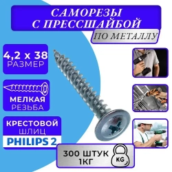 Саморез с прессшайбой 4.2х38 острый оцинк. 1кг