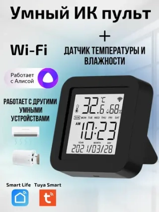 Умный ИК-пульт Wi-Fi с датчиком температуры и влажности с Алисой
