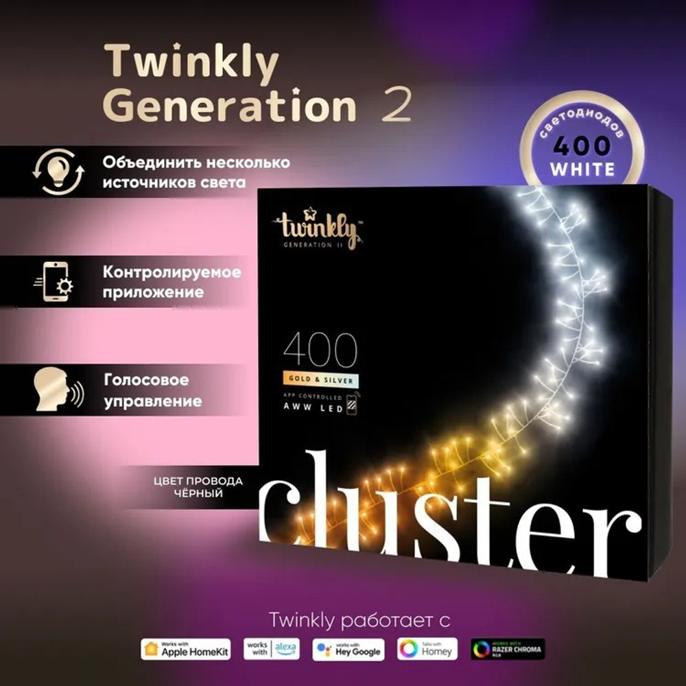 Гирлянда LED Twinkly Cluster (Gold & Silver edition) - 400 шт. (6 м) AWW + BT + Wi-Fi (TWC400GOP-BEU)