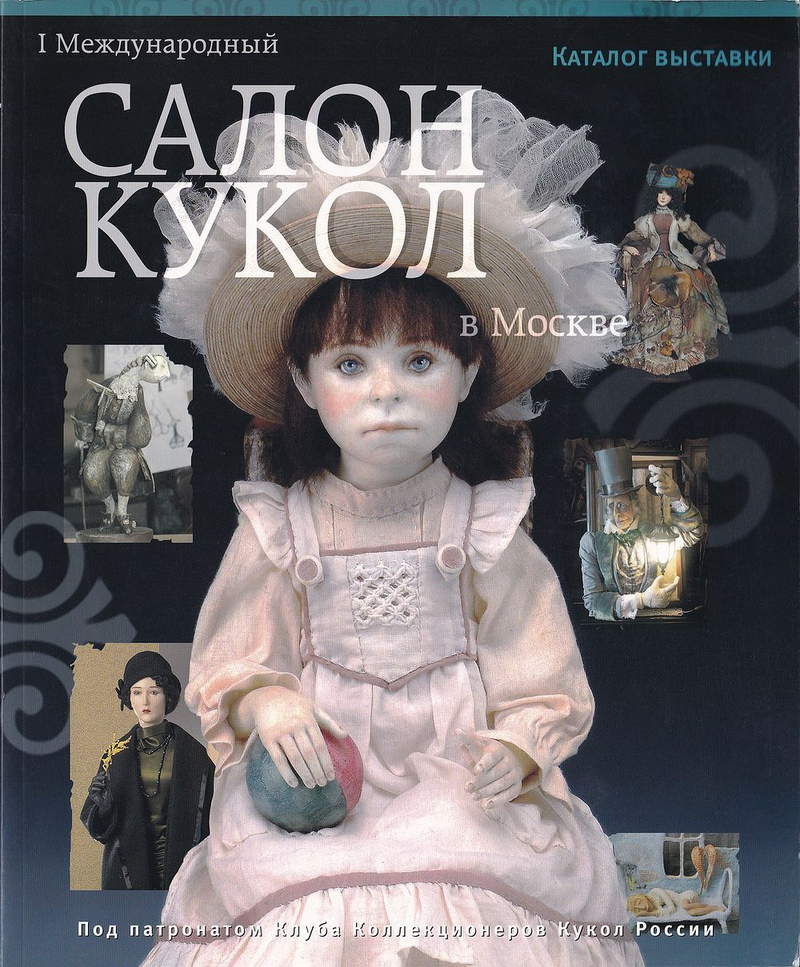 Первый Международный салон кукол в Москве