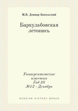 Баркулабовская летопись. Университетские известия. Год 38. №12 - Декабрь | М.В. Довнар-Запольский