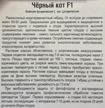 Томат Черный кот F1 15 шт СМТ-280