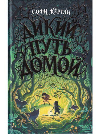 Дикий путь домой