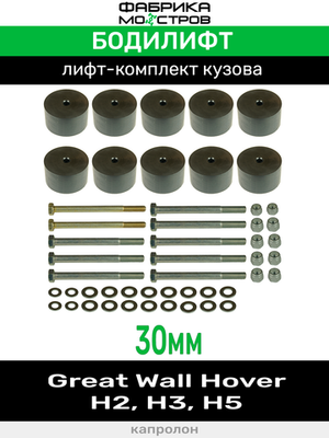 Бодилифт Great Wall Hover H2, H3, H5 30 мм