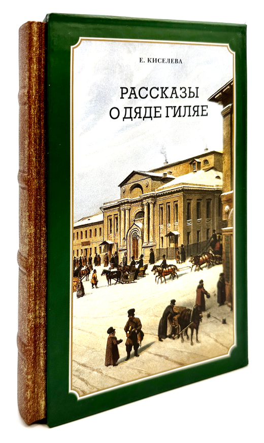 Киселева Е. Рассказы о дяди Гиляе. Москва. Русский путь. Викмо-М. 2003 г. 2-е издание. Тираж 2000 эк