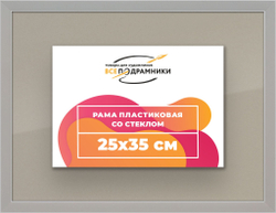 Рамка 25x35 для постера и фотографий