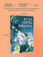 Когда улитка влюблена. Том 1