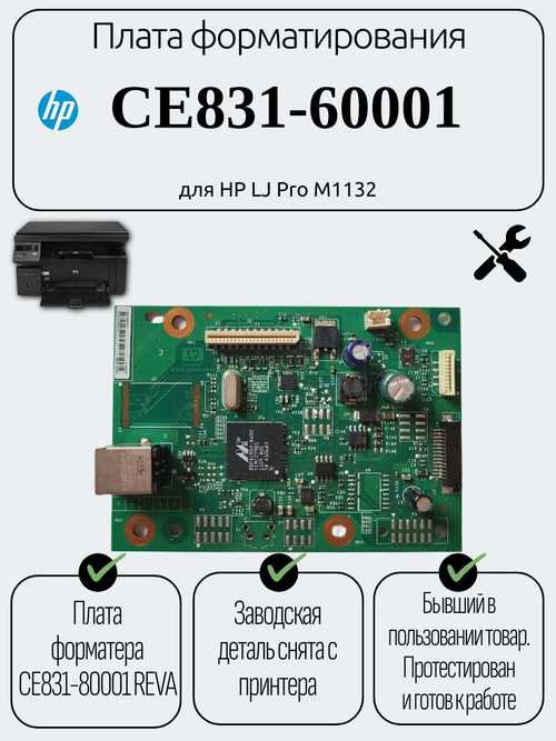 Плата форматирования CE831-60001 для HP LJ Pro M1132