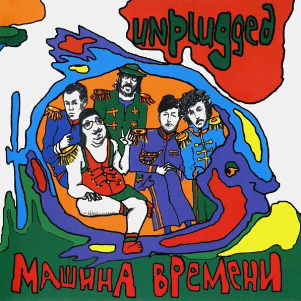 Машина Времени / Unplugged (CD)