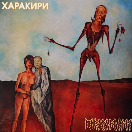 Виниловая пластинка Пикник ‎– Харакири LP Gold