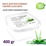 Воск для массажных свечей АЛОЭ / ALOE VERA MASSAGE WAX