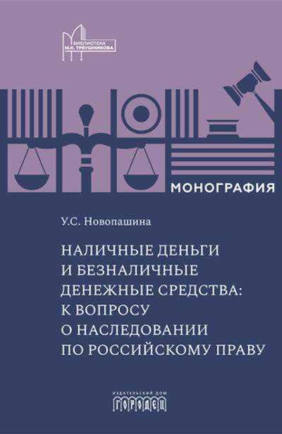 Наличные деньги и безналичные денежные средства: к вопросу о наследовании по российскому праву