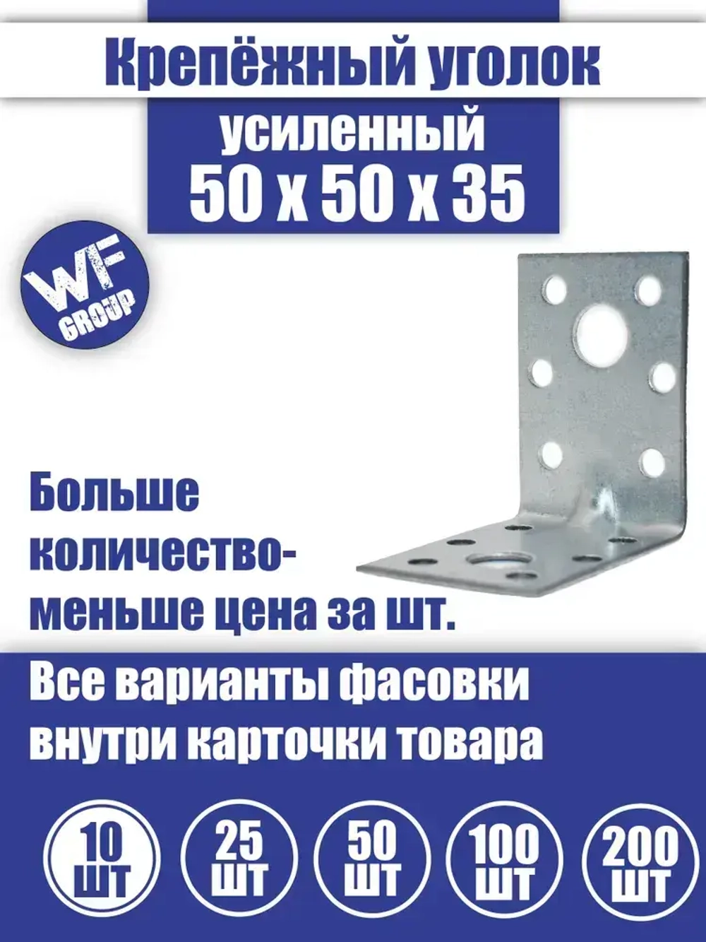 Уголок крепежный усиленный 50 x 50 x 35 мм, 10 шт.