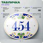 Адресная табличка с номером дома 454, на фасад и забор, на дверь, овальная в средиземноморском стиле, 29х23 см, Айдентика Технолоджи