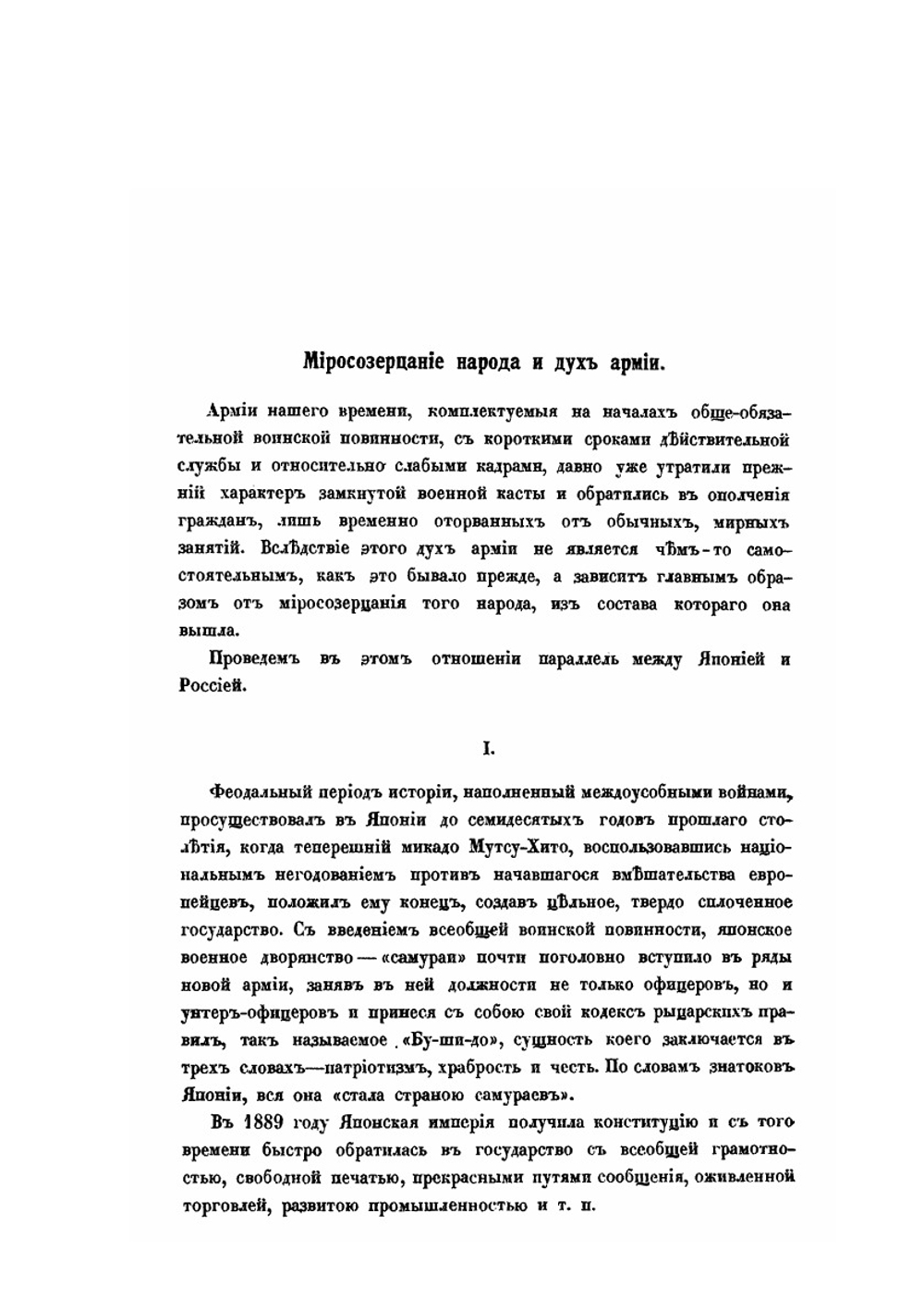 Великая Россия. Сборник статей по военным и общественным вопросам. Книга 1 | В. П. Рябушинский