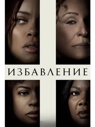 Избавление (2024) (DVD-R)