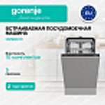 Встраиваемая посудомоечная машина Gorenje GV563C10