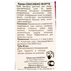 Крем для лица сенсибио форте 40 мл