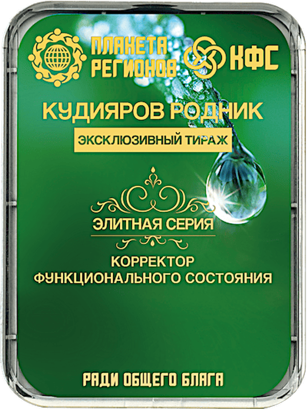 КФС «КУДИЯРОВ РОДНИК» 8 элементов / «KUDIYAROV RODNIK» / 8 elements