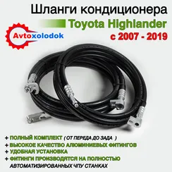 Шланги заднего кондиционера Toyota Highlander