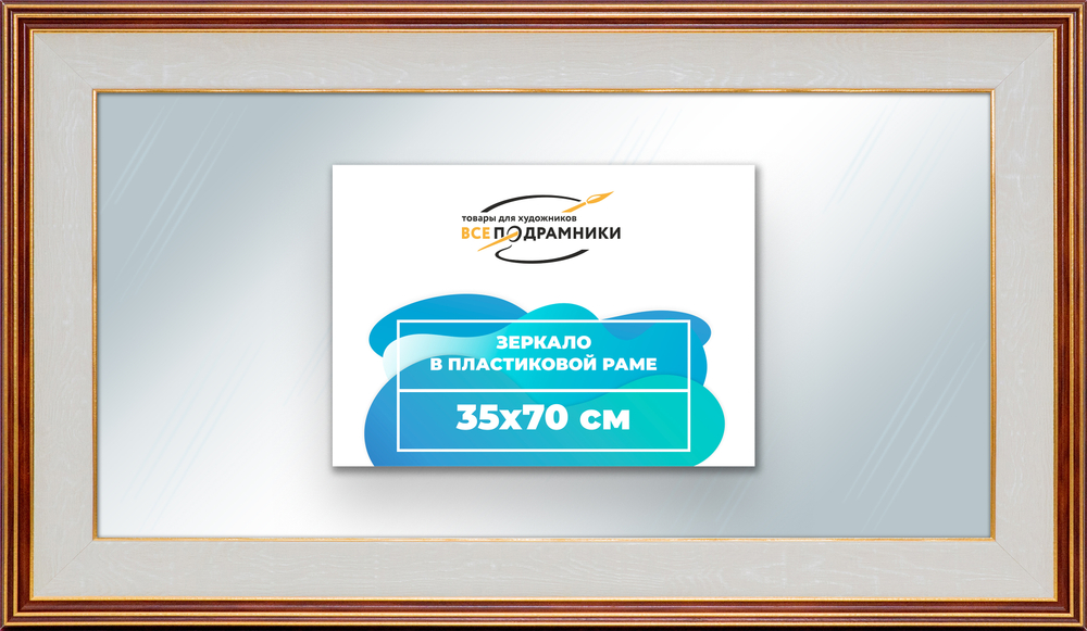 Зеркало настенное в раме 35x70