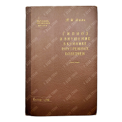 Буль П. И. Гипноз и внушение в клинике внутренних болезней, 1958.