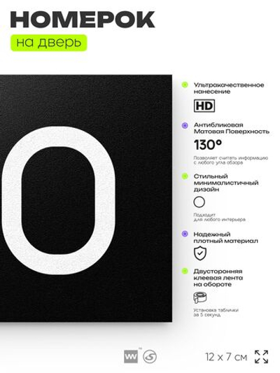 Номер на дверь 710, табличка на дверь для офиса, квартиры, кабинета, аудитории, склада, черная 120х70 мм, Айдентика Технолоджи