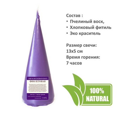 Свеча конус фиолетовая/ пчелиный воск - 13х5 см