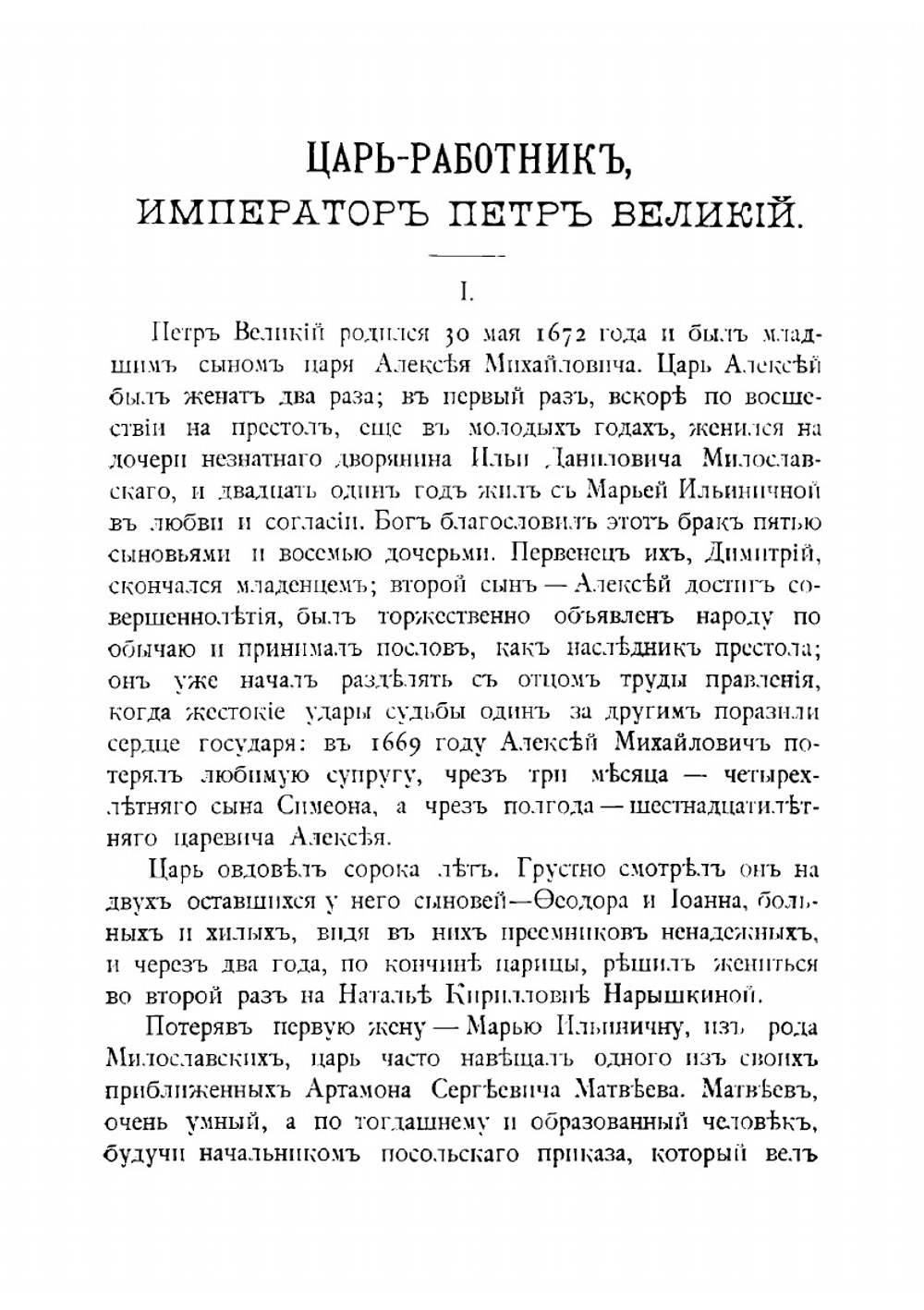 Царь-работник Император Петр Великий, его жизнь и славная деятельность. С многочисленными рисунками в тексте | А.Ф. Ростопчин