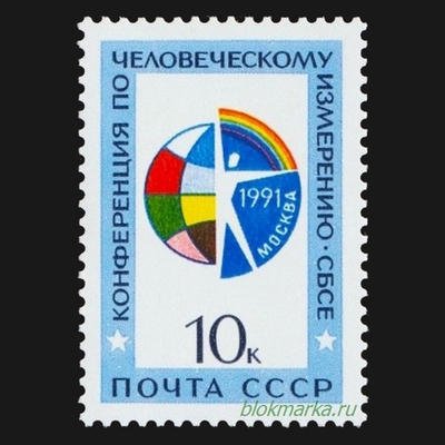 СССР 1991 г № 6333 Конференция по человеческому измерению СБСЕ Чистая MNH **