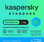 Антивирус Kaspersky Standard 3 устр 1 год Новая лицензия Ключ активации [kl1041rdcfs]