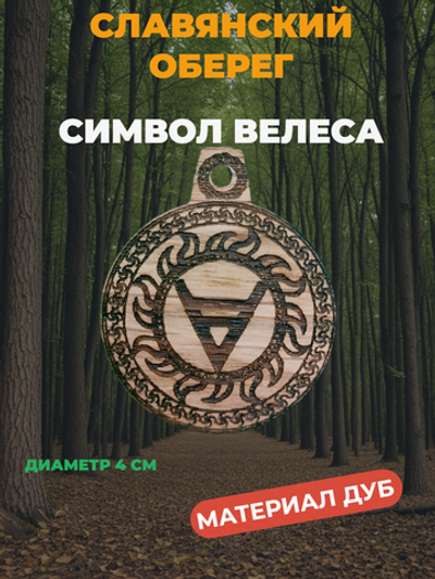Славянский оберег Символ Велеса. Дуб