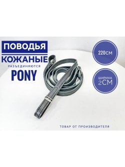 Повод для лошади из натуральной кожи 285 см.