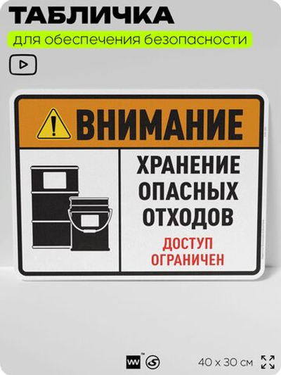 Табличка для обеспечения безопасности "Внимание хранение опасных отходов доступ ограничен", для производства, предприятия, организаций, 40х30 см, Silver Plane x Айдентика Технолоджи