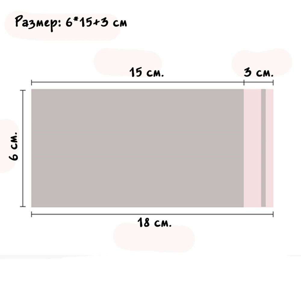Пакеты 6х15+3 см. БОПП 100 штук прозрачные со скотчем и усиленными швами