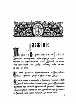 Деяния Первого Всероссийского собора христиан-поморцев, приемлющих брак | Нет автора
