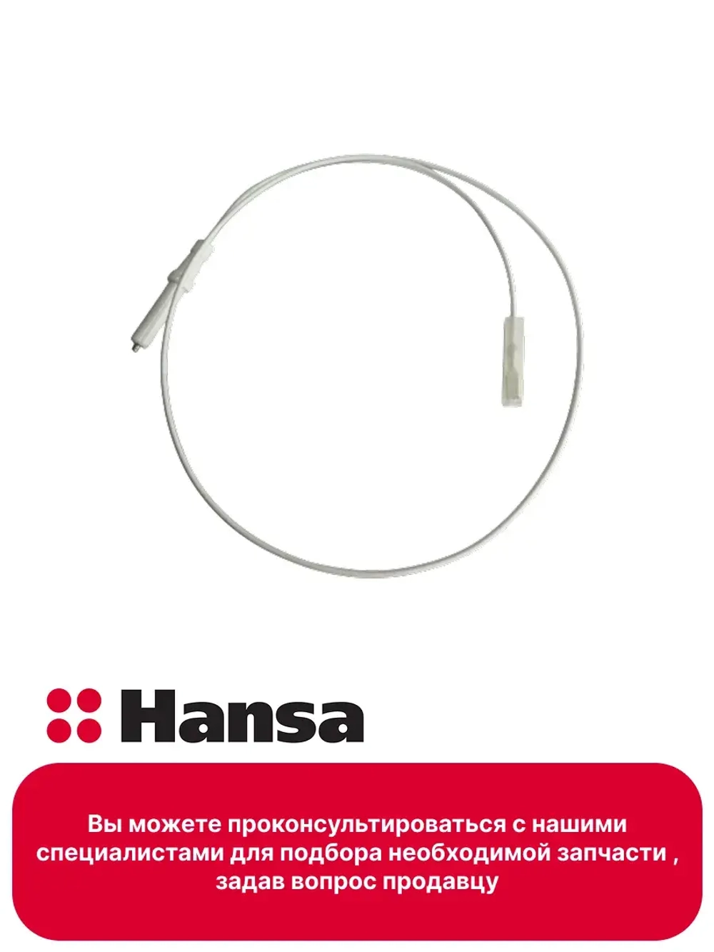 СВЕЧА ПОДЖИГА ДЛЯ ВАРОЧНОЙ ПОВЕРХНОСТИ	1013065 (1012998) Hansa